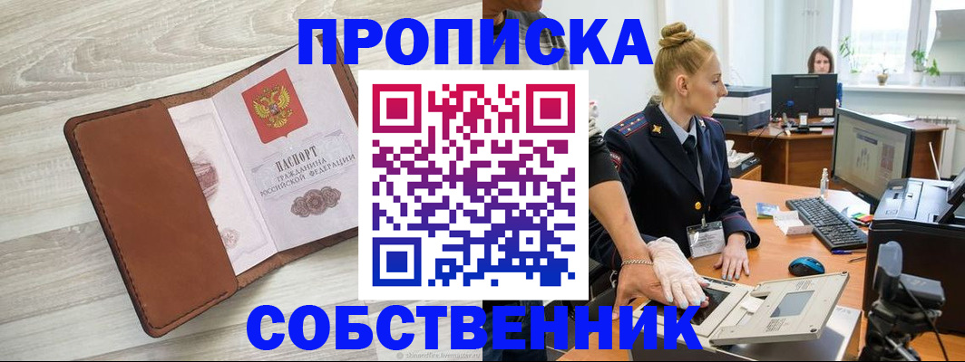 купить прописку в Осинниках